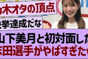 山下美月と初対面した、志田選手がやばすぎたwww【乃木坂46・乃木坂工事中・乃木坂配信中】