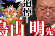 【驚愕】岡田斗司夫「僕にとって鳥山明さんとは何かを語ります」←100万再生