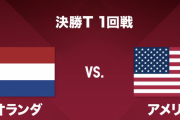 【動画】オランダ戦でのアメリカのゴールがオシャレすぎる！www