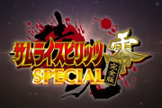 アーケード『サムライスピリッツ零SPECIAL 完全版』が2022年に稼働開始！18年の歳月を経て幻の作品が来る！！