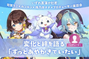 【にじさんじ】エニマガ 記事公開！司賀りこ、珠乃井ナナ、ルンルン、プロデューサーが語る変化と絆「ずっとあやかきでいたい」