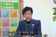ネパール語を話す小池東京都知事が可愛いと話題に（海外の反応）