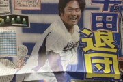 中日・平田、退団　現役続行へ決断