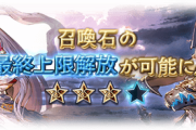 【グラブル】召喚石グランデとカグヤ最終が本日実装！どちらも使用ターン短縮はなく前情報通りの強化のみ / サブとしては有用になったものの召喚効果はあまり伸びなかった感じ