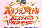 『スタプラアイドルフェス』“各ファンクラブ＆無料会員メルマガ＆スタプラモバイル オフィシャル先行” 受付決定！
