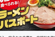 5000円で1ヶ月1日1杯ラーメンが無料になるパスポートラーメン屋がクラファン開始 |  まぁ1ヵ月なら安心かな？
