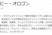 送検されるボビー・オロゴンがつけてたマスクに番号が…　ブランド品かと思いきや