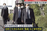 【速報】東京五輪テスト大会をめぐる談合疑惑で「電通」などを家宅捜索