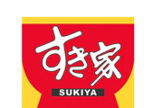 【悲報】すき家の公式Twitter、唐突な自分語りをしてしまうｗｗ