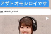【日向坂46】「アザトオモシロイです」オードリー若林さんインスタに佐々木美玲が登場！このあと深夜0時15分『しくじり先生』神回の予感！