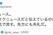 河野大臣、NHK報道に「フェイクニュース。平気で流すとは失礼」