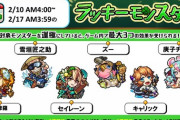 【モンスト】※驚愕※作らなきゃ…!来週のラッキーモンスターが公開ｷﾀ━━━━(ﾟ∀ﾟ)━━━━!!