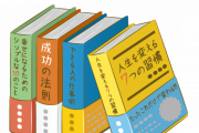 【驚愕】ベストセラー自己啓発本「嫌われる勇気」を実行してみた→結果ｗｗｗｗｗ