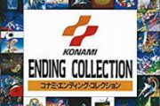 元KONAMI社員「KONAMIが訴訟したのは自分たちより売れてる嫉妬心から」
