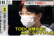 【TOEIC】「替え玉は日本だけ」中国「不正試験」斡旋業者…TOEICで組織的犯行か「日本で替え玉は簡単」