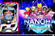 【新台】サンスリー「e魔法少女リリカルなのは」初打ち評価まとめ！マジェスティックプリンスを彷彿とさせるスペックだけど、三洋開発は源さんに取り憑かれた演出しか作れないの？