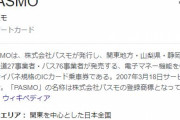 ついにiPhoneで「PASMO」が利用可能に　年内にApple Pay対応へ
