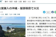 【中国企業購入の島】沖縄県伊是名村の無人島、屋那覇島で火災