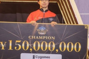 【朗報】日本人プロゲーマーさん、世界大会で優勝して1億5000万円を獲得してしまう