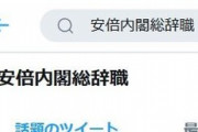 安倍内閣総辞職！？！？！？ なんか凄いことになってるんだが・・・
