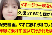 久保史緒里、マネに忘れられてしまい新幹線に乗れず置いて行かれた模様www【乃木坂46・乃木坂46のオールナイトニッポン・乃木坂配信中・乃木坂工事中】