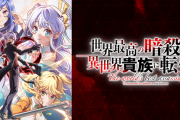 【噂】藤商事「P世界最高の暗殺者、異世界貴族に転生する」ラッキートリガー搭載で1万台導入予定！？