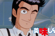美味しんぼ読者「原作のままで令和のアニメにだしたらやばいキャラがいる」