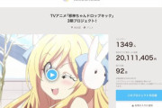 【画像】『邪神ちゃん』のクラファン、33時間で目標金額2000万達成ｗｗｗｗ