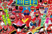 【書籍】『全スーパー戦隊コンプリート超百科』で表紙カバーにファイブレッドが掲載されていない痛恨のミス発覚　カバー交換対応へ