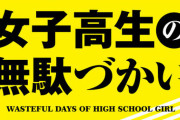 漫画「女子高生の無駄づかい女子高生の無駄づかい」最新10巻予約開始！アレクサが仲間になったり、新ラーメンが誕生したり