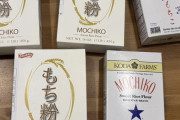 外国人「日本のもち粉が大量にあるんだが使い道ってある？」