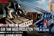 ロボット魂『RX-75量産型ガンタンク』販売決定 |  こんなもん量産してどうすんねん  |  腕をつける意味について