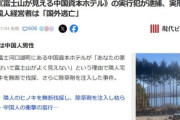 ｢富士山が見えない｣隣人のヒノキを無断伐採した中国資本ホテルの実行犯に罰金30万円の有罪判決 指示した経営者の中国人は国外逃亡