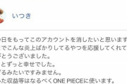 【悲報】炎上したワンピース転載系インフルエンサー、お気持ち表明してアカウント削除へｗｗｗｗ