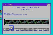 PC-98エミュレーターでOS/2を作動させる事に成功　[5/21]