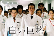 白い巨塔(2003年版)見たんやが