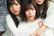 【日向坂46】B.L.T4月号 表紙解禁！！！！！仕上がってんなぁｗｗｗｗｗｗｗ