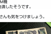 【悲報】女さん、束にまとめたままのお札を投入してATMをぶっ壊す