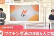 【悲報】兵庫県の尼崎市、ワクチンを原液100%でお注射して謝罪