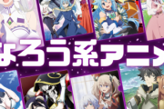 【疑問】アニメはなろう人気なのにJRPGは人気低下してるのは何故なのか