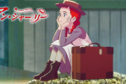 【炎上】赤毛のアンの新作アニメ、炎上してしまう……