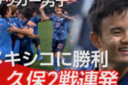 中国の反応「凄すぎる」日本代表、“金”候補メキシコに電光石火2発で勝利！中国が絶賛！東京五輪GL第2節