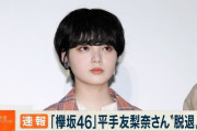 欅坂46平手友梨奈(18歳)　「このセットでは欅坂46のイメージが壊れる」と訴え撮影中止に　前代未聞の行動で孤立