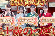 【朗報】AKB48 二十歳の集い（神田明神）晴れ舞台 密着動画　キタ━━(((ﾟ∀ﾟ)))━━━━━!!
