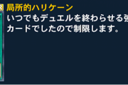 【マスターデュエル】リンクスのリミットを見るとマスターは全部規制対象に見えるな