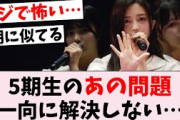 【悲報】5期生、2期と同じあの問題が解決しない…に対するオタの反応集
