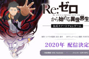 『Re:ゼロから始める異世界生活』がソシャゲ化決定、2020年配信！！　このすばソシャゲくらい人気でるか？