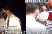 【悲報】美人JK女子遺棄で逮捕の男「関係を妻に嫉妬された」