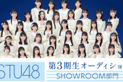 【速報】 「STU48 第3期生オーディション SHOWROOM部門」開催決定！