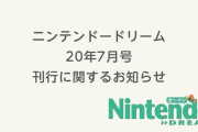 【悲報】「ニンテンドードリーム」7月号（5月21日発売）の刊行が延期へ…次回は7・8月合併号として6月20日発売予定